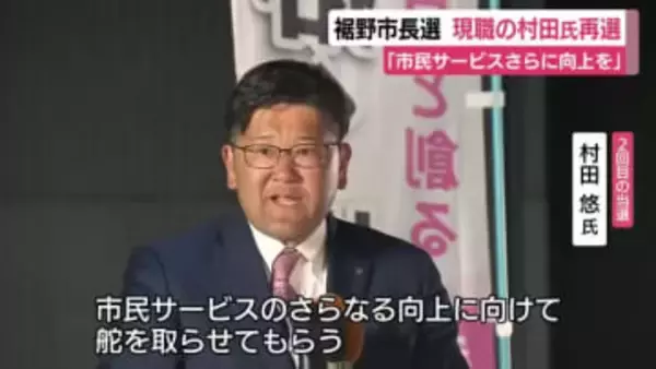 裾野市長　現職の村田氏が新人との一騎打ちを制する　「市民サービスさらに向上を」　投票率は大きく上昇