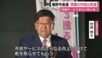 裾野市長　現職の村田氏が新人との一騎打ちを制する　「市民サービスさらに向上を」　投票率は大きく上昇