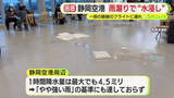 「”雨漏り”で飛行機が遅延　静岡空港のターミナルビルが”水浸し”　未明から雨が降るも「やや強い雨」の基準にも達しておらず原因調べる」の画像1
