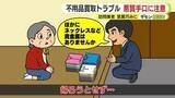 「悪質業者に注意　言葉巧みな訪問にどう対処？　菊地幸夫 弁護士が対策を伝授　不用品買取トラブル」の画像1