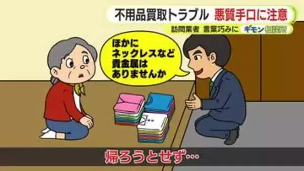 悪質業者に注意　言葉巧みな訪問にどう対処？　菊地幸夫 弁護士が対策を伝授　不用品買取トラブル