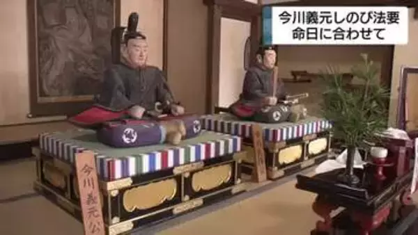 今川義元をしのび法要　義元・氏輝の木像も特別公開