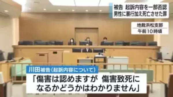 「傷害致死になるかどうかはわからない」知人男性に暴行加え傷害致死などに問われた男　起訴内容を一部否認