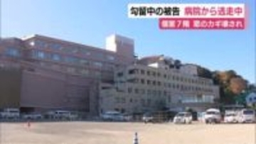 窓の鍵が壊され…勾留中の被告が病院7階の個室から逃走　警察はカーテン越しに監視も交代の際に確認すると姿見えず