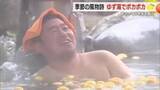 「冬至を前に”ゆず湯”でポカポカ　「すごく良い香り」　昔ながらの風習を」の画像1