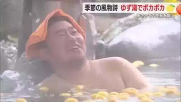 冬至を前に”ゆず湯”でポカポカ　「すごく良い香り」　昔ながらの風習を