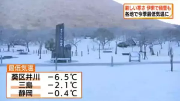県内各地で今シーズン一番の冷え込み　伊東市では雪景色　4日も寒さ続く・・・