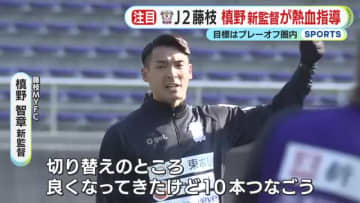 【J2】”槙野MYFC”が始動　「自分もやってやろうという気持ちが高ぶっている」 目指すはプレーオフ圏内　平日にもかかわらずサポーター1000人