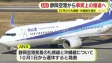 ANAが静岡空港から事実上の撤退へ　10月から札幌線・沖縄戦を運休　ビジネス需要回復せず整備費や人件費が高騰