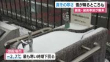 最強・最長寒波が襲来…静岡県内で積雪も　厳しい寒さは週末にかけて続く見通し