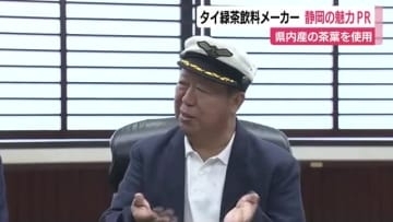 SNSのフォロワー数1200万人！静岡県産茶葉使用のタイ緑茶飲料メーカー社長　静岡の良さPRへ