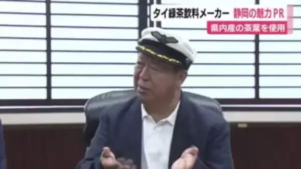 SNSのフォロワー数1200万人！静岡県産茶葉使用のタイ緑茶飲料メーカー社長　静岡の良さPRへ