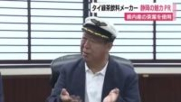 SNSのフォロワー数1200万人！静岡県産茶葉使用のタイ緑茶飲料メーカー社長　静岡の良さPRへ