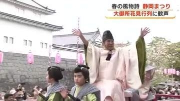 静岡まつりでにぎわう中心街 大御所花見行列に沿道から歓声 メイン会場の駿府城公園はサクラ満開