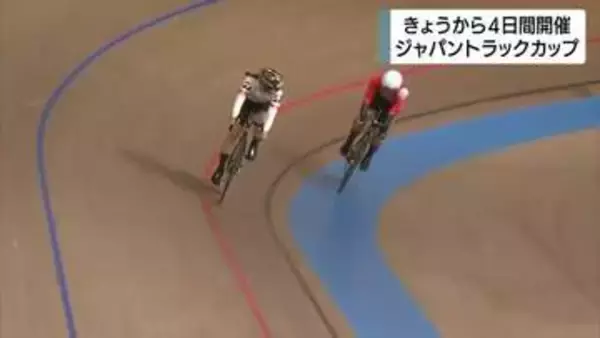 自転車「ジャパントラックカップ」開幕　10月の世界選手権出場に向けたポイント争いにも注目