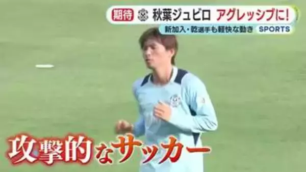 【ジュビロ磐田】「DNAを呼び覚ます」熱血指揮官・秋葉新体制で2次キャンプ！開幕戦へ乾貴士選手も軽快な動き