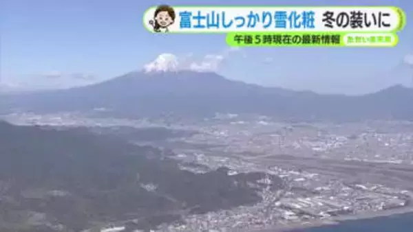 富士山しっかり雪化粧　冬の装いに　秋晴れは長く続かず　あす木曜は次第に雨　【静岡・ただいま天気　11/26】