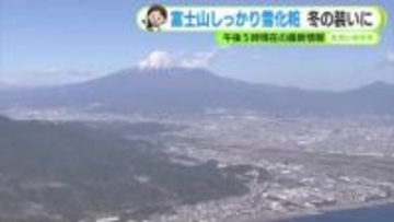 富士山しっかり雪化粧　冬の装いに　秋晴れは長く続かず　あす木曜は次第に雨　【静岡・ただいま天気　11/26】