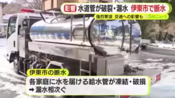 東名と新東名は約40時間ぶりに通行止め解除　伊東市では給水管が凍結や破裂で断水発生　復旧には時間がかかる見通し　雪の影響甚大