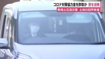 熱海土石流災害めぐる捜査で発覚…被害拡大させた盛り土の旧土地所有者が新型コロナ対策協力金を詐取か