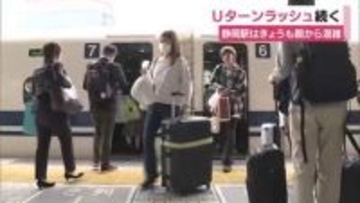 Uターンラッシュ続く　東海道新幹線・上りは夜まで「ひかり」「こだま」ともに指定席は満席　東名・新東名は事故・渋滞なし