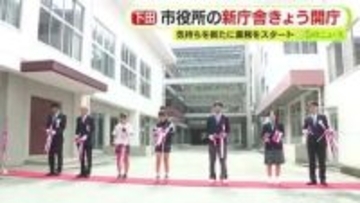 新庁舎での業務開始を前に開庁式　気持ちを新たに　窓口の受付時間を試験的に短縮　静岡・下田市