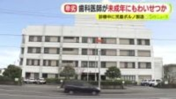 卑劣な歯科医師を再逮捕　患者に目隠しをした上で舌を出させて下腹部に触れさせる　わいせつ行為をスマホで動画撮影し児童ポルノを製造した疑いも