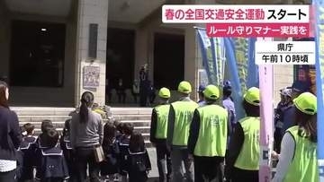春の全国交通安全運動　歩行者の安全確保や“ながらスマホ”の根絶など4点が重点項目