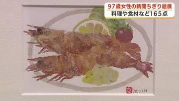 97歳の木村セツさん制作　料理や食材などをモチーフにした新聞ちぎり絵展　遊ぶ心も
