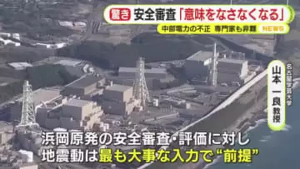 「安全審査そのものが意味をなさなくなる可能性」　浜岡原発めぐるデータ”捏造”　静岡県の専門家会議トップも非難　「地震動は最も大事な入力で“前提”」