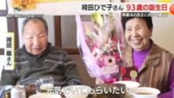 「再審法の改正に向かって闘っていく」　袴田巌さんの姉・ひで子さん　９３歳の誕生日に今後への意気込み語る　巌さんや支援者からの祝福に笑顔