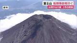 「山の日を前に富士山で相次ぐ転倒事故　山頂や山小屋で3件の救助　静岡県警が注意を呼びかけ」の画像1