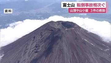 山の日を前に富士山で相次ぐ転倒事故　山頂や山小屋で3件の救助　静岡県警が注意を呼びかけ
