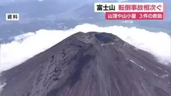 山の日を前に富士山で相次ぐ転倒事故　山頂や山小屋で3件の救助　静岡県警が注意を呼びかけ