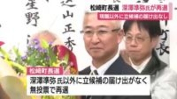 松崎町長選挙　深澤準弥 氏が再選　現職以外に立候補の届け出なし