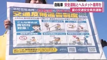 自転車の安全運転とヘルメットの着用を　夏の交通安全県民運動で静岡県下一斉に街頭啓発