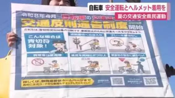 自転車の安全運転とヘルメットの着用を　夏の交通安全県民運動で静岡県下一斉に街頭啓発