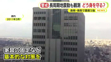 長周期地震動も観測　南海トラフ地震との関連は？どう身を守る？　島根・鳥取で震度5強