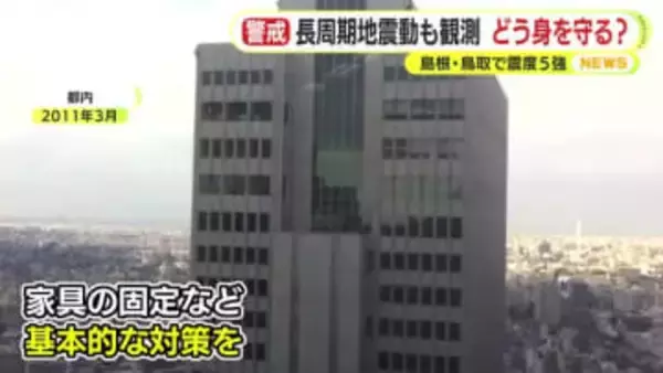 長周期地震動も観測　南海トラフ地震との関連は？どう身を守る？　島根・鳥取で震度5強