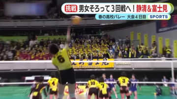 【春高バレー・女子】富士見　準々決勝進出も夢のセンターコートにはあと一歩届かず