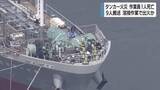 「タンカー火災で作業員1人死亡・9人搬送　船底での溶接作業中に出火か　警察や消防が安全管理体制など調査」の画像1