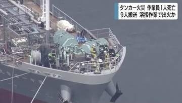 タンカー火災で作業員1人死亡・9人搬送　船底での溶接作業中に出火か　警察や消防が安全管理体制など調査