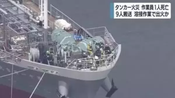 タンカー火災で作業員1人死亡・9人搬送　船底での溶接作業中に出火か　警察や消防が安全管理体制など調査