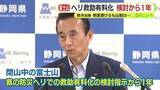 「検討指示から1年経つも…閉山中の富士山で防災ヘリによる救助有料化は　静岡・鈴木知事「実務レベルで進めている」　山梨県の長崎知事は秋には方向性出す意向」の画像1
