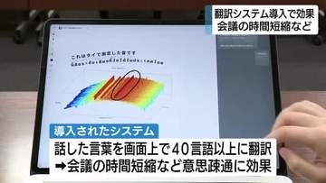 翻訳システムで会議時間短縮など意思疎通に効果　300人の外国人が働く三菱電機静岡製作所で導入
