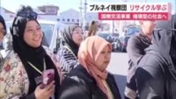 ブルネイ視察団 日本のリサイクルを学ぶ ごみ問題に対応 循環型の社会を目指して