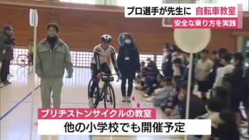 プロ選手が先生務め自転車教室　交通ルールやヘルメットの正しい着用方法を学ぶ　伊豆市