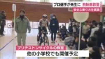 プロ選手が先生務め自転車教室　交通ルールやヘルメットの正しい着用方法を学ぶ　伊豆市