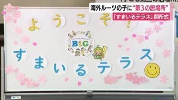 「すまいるテラス」開所式　海外ルーツの子に“第3の居場所”