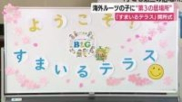 「すまいるテラス」開所式　海外ルーツの子に“第3の居場所”